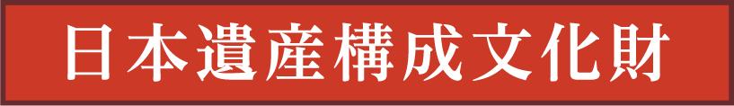 日本遺産構成文化財