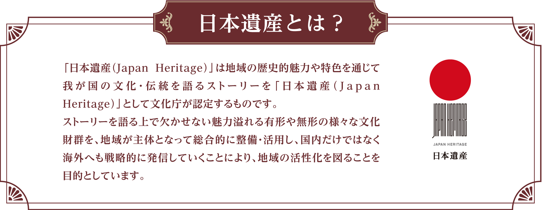 日本遺産とは？