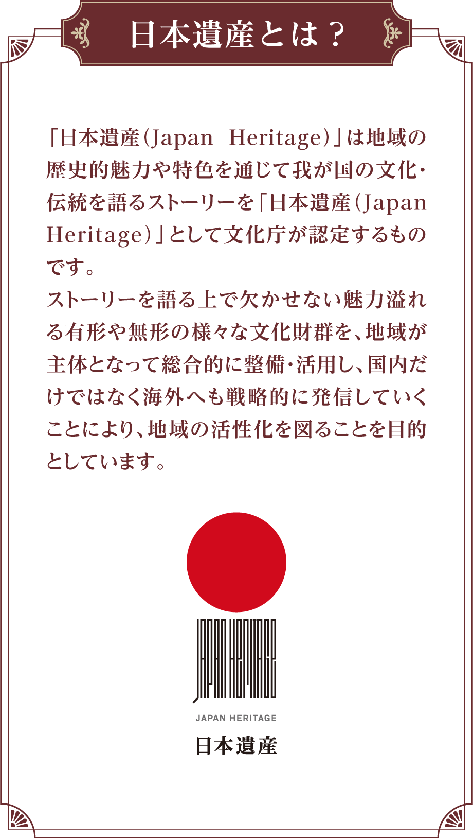 日本遺産とは？