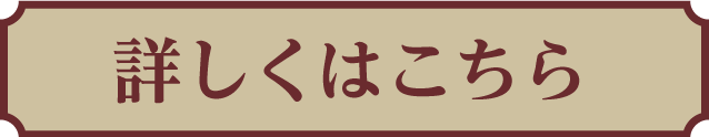 詳しくはこちら