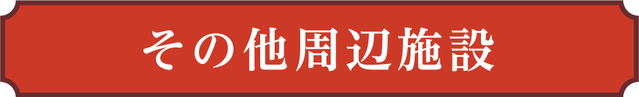 その他周辺施設