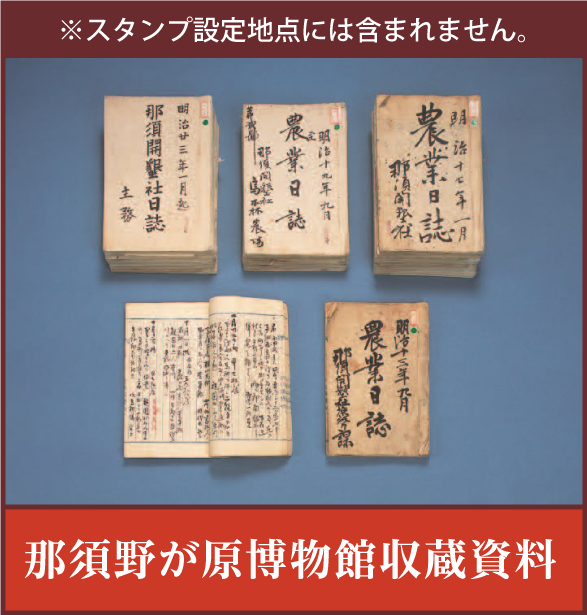 那須野が原博物館収蔵資料