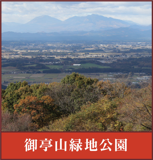 御亭山緑地公園