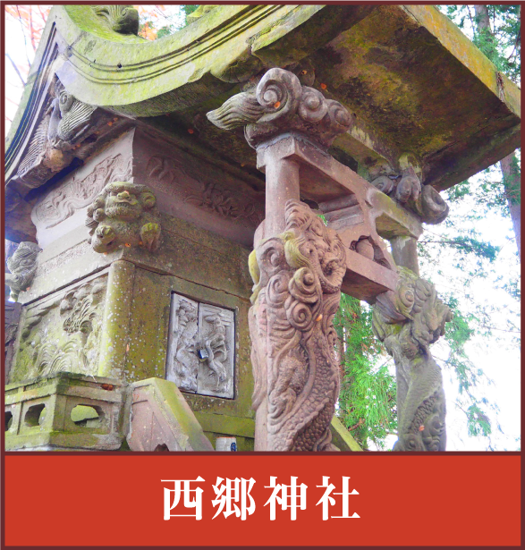 西郷神社