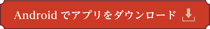 Androidでアプリをダウンロードする