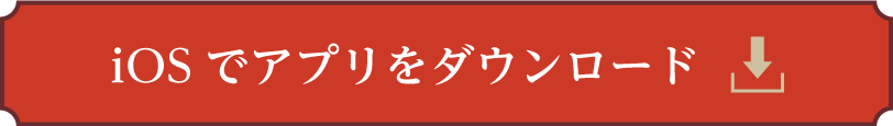 iOSでアプリをダウンロードする