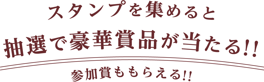 スタンプを集めると抽選で豪華賞品が当たる!!参加賞ももらえる!!